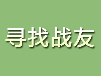 龙游寻找战友